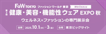 【第3回 健康・美容・機能性ウェア EXPO秋】ウェルネス×ファッションの専門展示会。会期：2025.10.1-3。会場：東京ビッグサイト