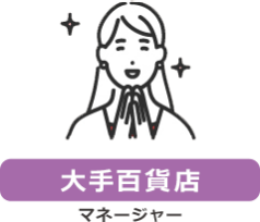【大手百貨店】マネージャー