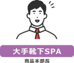 【大手靴下SPA】商品本部長