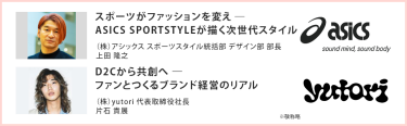 D2Cから共創へ ― ファンとつくるブランド経営のリアル（株）yutori代表取締役社長片石 貴展