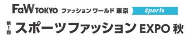 スポーツファッション EXPO　秋