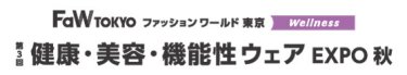 健康・美容・機能性ウェア EXPO　秋