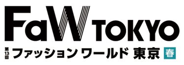  第13回FaW TOKYO （ファッション ワールド 東京)春