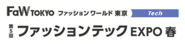 ファッションテック EXPO　春
