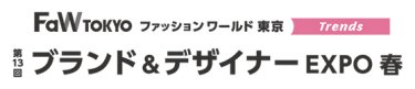 ブランド＆デザイナー EXPO　春