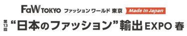 日本のファッション輸出 EXPO　春