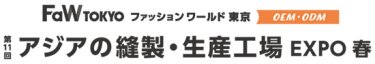 アジアの縫製・生産工場 EXPO　春