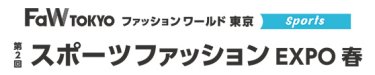 スポーツファッション EXPO　春