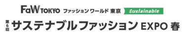 サステナブル ファッション EXPO　春