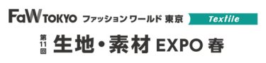 生地・素材 EXPO　春