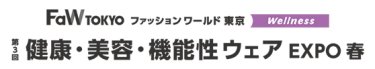 健康・美容・機能性ウェア EXPO　春
