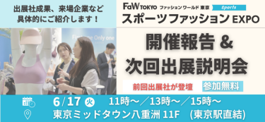 スポーツファッションEXPO　開催報告＆次回出展説明会［参加無料］　日時：2025/6/17(火）　場所：東京ミッドタウン八重洲 11F　前回出展者が登壇