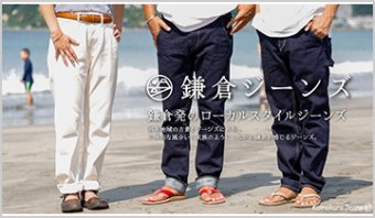 Kamakura Jeans