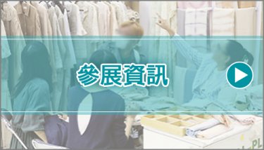 參展資訊