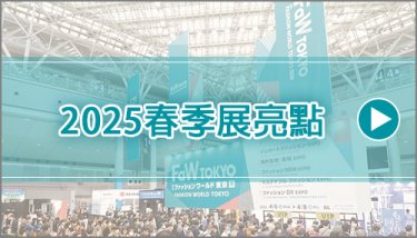 2025春季展亮點