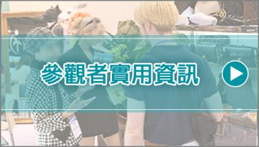參觀者實用資訊