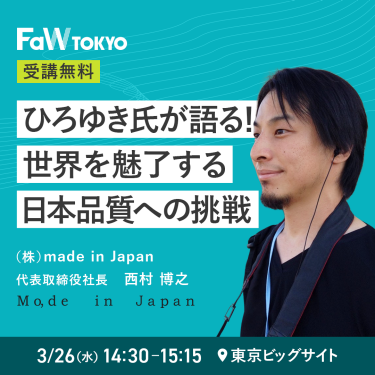 ひろゆき氏が語る！世界を魅了する日本品質への挑戦（3/26 14:30-15:15 東京ビッグサイト）