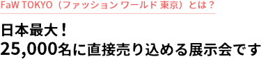 FaW TOKYO ファッションワールド東京とは？　日本最大！25,000名に直接売り込める展示会です