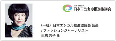 （一社）日本エシカル推進協議会