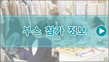 부스 참가 정보