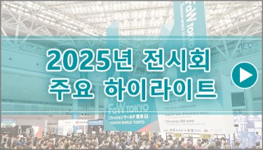 2025년 전시회  주요 하이라이트