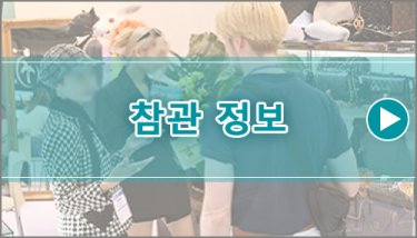 참관 정보