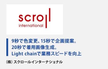 9秒で色変更、15秒で企画提案。 20秒で着用画像生成。 Light chainで業務スピードを向上　（株）スクロールインターナショナル