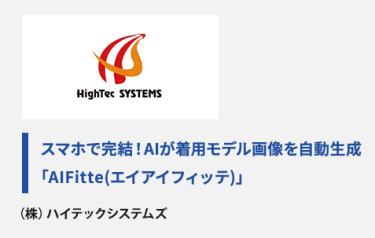 スマホで完結！AIが着用モデル画像を自動生成 「AIFitte(エイアイフィッテ)」　（株）ハイテックシステムズ