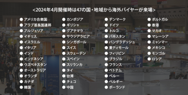 ＜2024年4月開催時は47の国・地域から海外バイヤーが来場＞来場国、来場者一覧