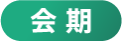 会期