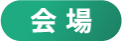 会場