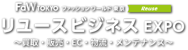 リユースビジネス EXPO