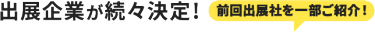 出展企業が続々決定!　前回出展社を一部ご紹介!