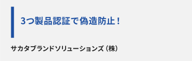 サカタブランドソリューションズ（株）