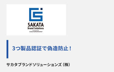 サカタブランドソリューションズ（株）