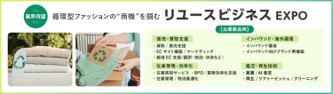 【業界待望】循環型ファッションの”商機”を掴む リユースビジネス EXPO