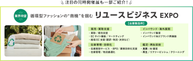 【業界待望】循環型ファッションの”商機”を掴む リユースビジネス EXPO