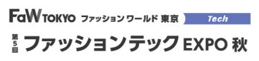 ファッションテック EXPO　秋