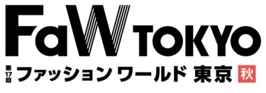  第16回FaW TOKYO （ファッション ワールド 東京)秋