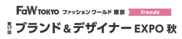 ブランド＆デザイナー EXPO　秋
