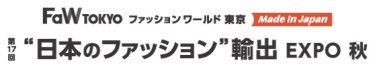 日本のファッション輸出 EXPO　秋