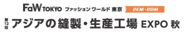 アジアの縫製・生産工場 EXPO　秋