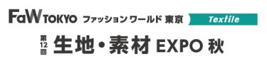 生地・素材 EXPO　秋