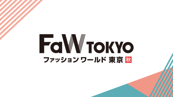FaW TOKYO ファッションワールド東京 秋