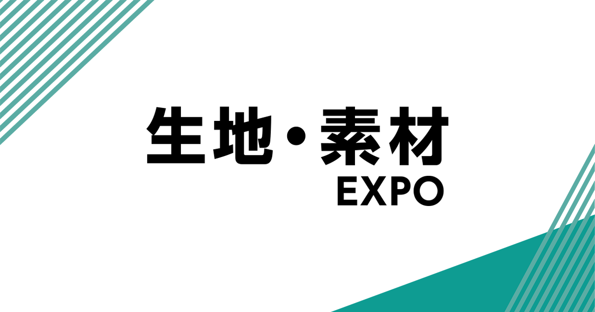 生地・素材EXPO | FaW TOKYO （ファッション ワールド 東京）