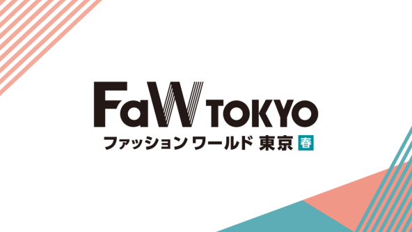 FaW TOKYO ファッションワールド東京 春