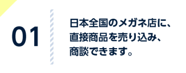 商品の魅力を直接 ご説明できます