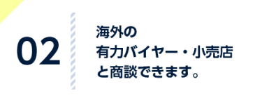 納期や要望を聞き、 直接受注に つなげられます