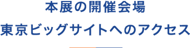 会場へのアクセス