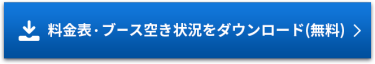 料金表・ブース状況をダウンロード（無料）